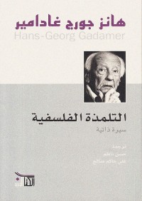 التلمذة الفلسفية ؛  سيرة ذاتية